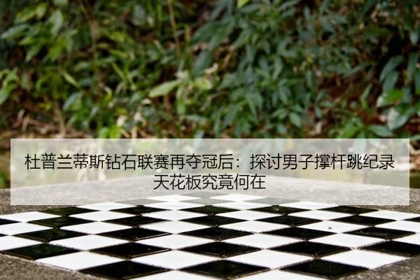 du-pu-lan-di-si-zuan-shi-lian-sai-zai-duo-guan-hou-tan-tao-nan-zi-cheng-gan-tiao-ji-lu-tian-hua-ban-jiu-jing-he-zai-2-690.jpg